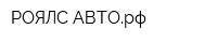 РОЯЛС-АВТОрф