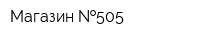 Магазин  505