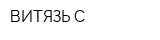 ВИТЯЗЬ-С