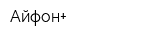 Айфон+