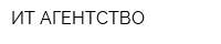 ИТ АГЕНТСТВО