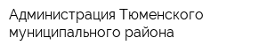 Администрация Тюменского муниципального района