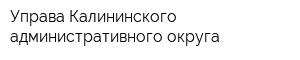 Управа Калининского административного округа