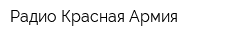 Радио Красная Армия