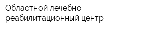 Областной лечебно-реабилитационный центр