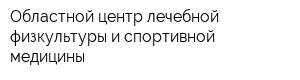 Областной центр лечебной физкультуры и спортивной медицины