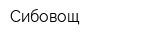 Сибовощ