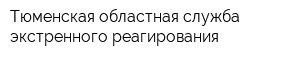 Тюменская областная служба экстренного реагирования