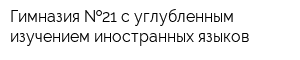 Гимназия  21 с углубленным изучением иностранных языков