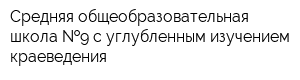 Средняя общеобразовательная школа  9 с углубленным изучением краеведения