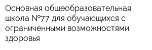 Основная общеобразовательная школа  77 для обучающихся с ограниченными возможностями здоровья