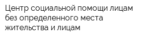 Центр социальной помощи лицам без определенного места жительства и лицам