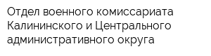 Отдел военного комиссариата Калининского и Центрального административного округа