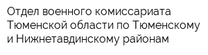 Отдел военного комиссариата Тюменской области по Тюменскому и Нижнетавдинскому районам
