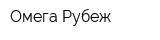 Омега Рубеж