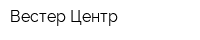 Вестер Центр