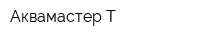 Аквамастер-Т