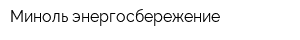 Миноль энергосбережение