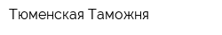 Тюменская Таможня