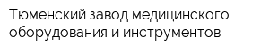 Тюменский завод медицинского оборудования и инструментов