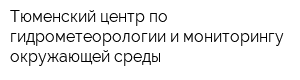 Тюменский центр по гидрометеорологии и мониторингу окружающей среды