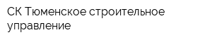 СК Тюменское строительное управление