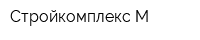 Стройкомплекс-М