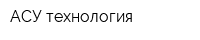 АСУ технология