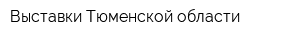 Выставки Тюменской области