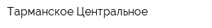 Тарманское-Центральное
