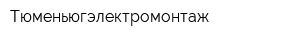 Тюменьюгэлектромонтаж