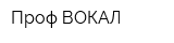 Проф-ВОКАЛ