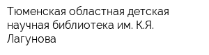 Тюменская областная детская научная библиотека им КЯ Лагунова