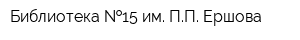 Библиотека  15 им ПП Ершова