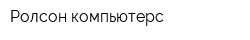 Ролсон компьютерс