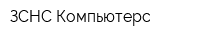ЗСНС-Компьютерс