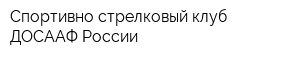 Спортивно-стрелковый клуб ДОСААФ России