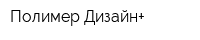Полимер-Дизайн+