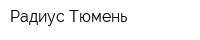 Радиус-Тюмень