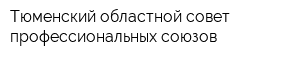 Тюменский областной совет профессиональных союзов