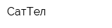 СатТел