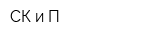 СК и П