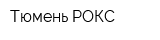 Тюмень-РОКС