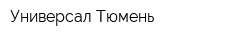 Универсал-Тюмень