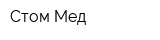 Стом-Мед