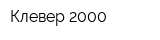 Клевер-2000