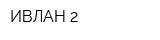ИВЛАН-2