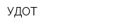 УДОТ