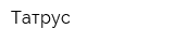 Татрус