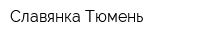 Славянка-Тюмень
